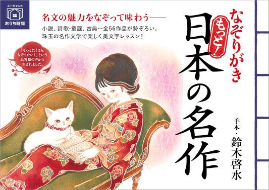 Trace & Learn More: Japanese Masterpieces (U-CAN Home Time Series)
