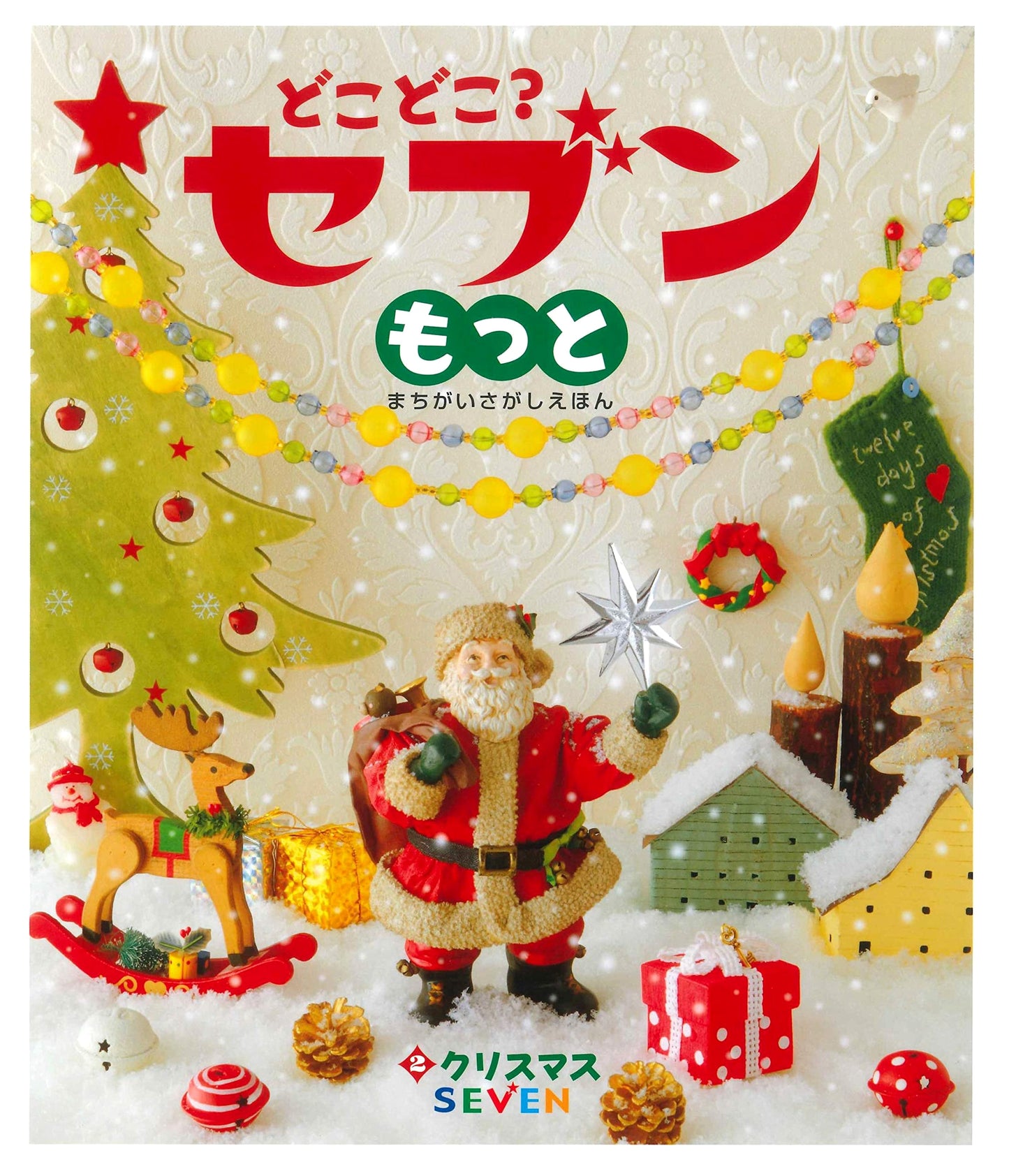 Where, Where? Seven: More Christmas Challenges (Volume 2) - A Spot the Difference Picture Book