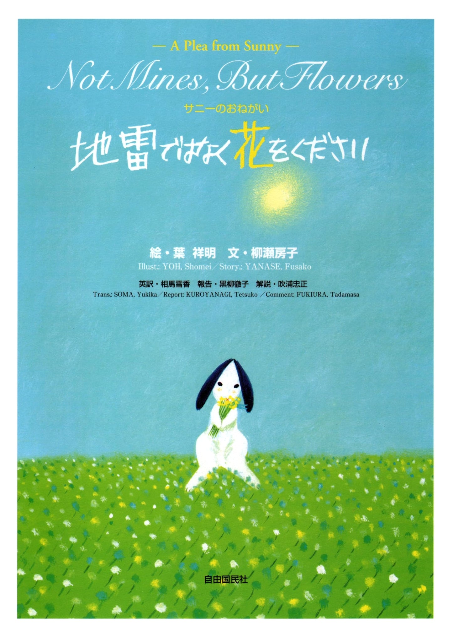 Sunny's Wish: Flowers Instead of Landmines by Yanase, Fusako