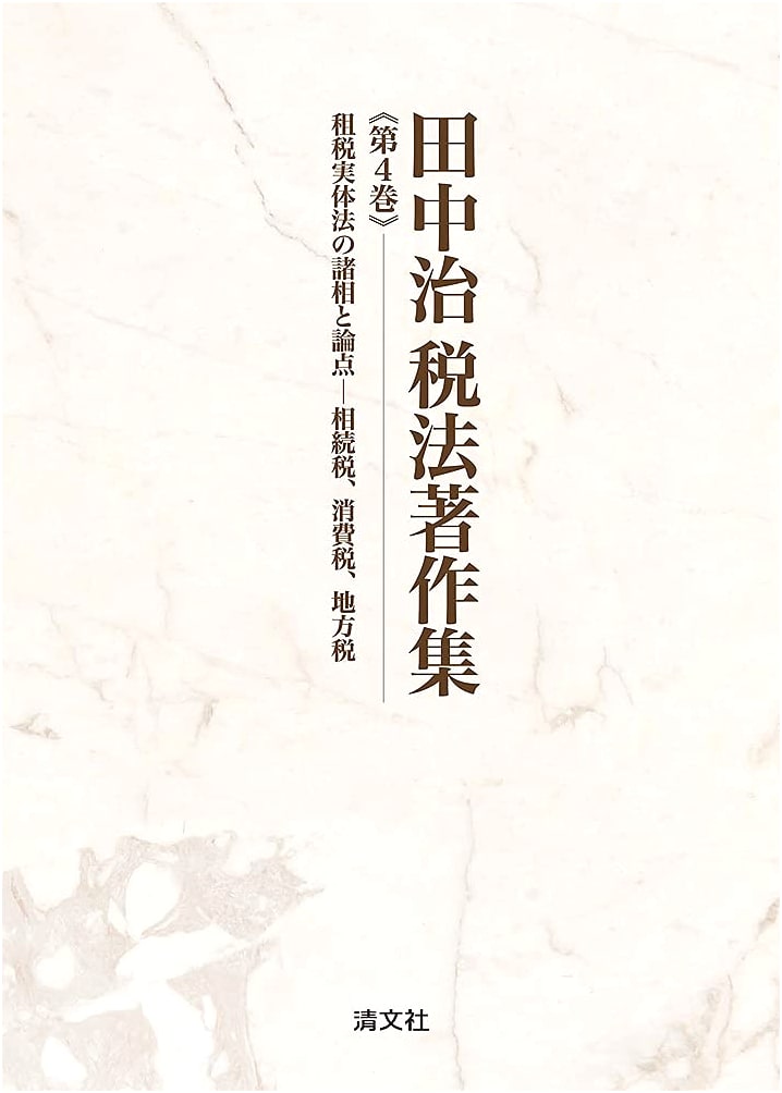 Osamu Tanaka Tax Law Collection Vol. 4: Facets & Issues of Substantive Tax Law