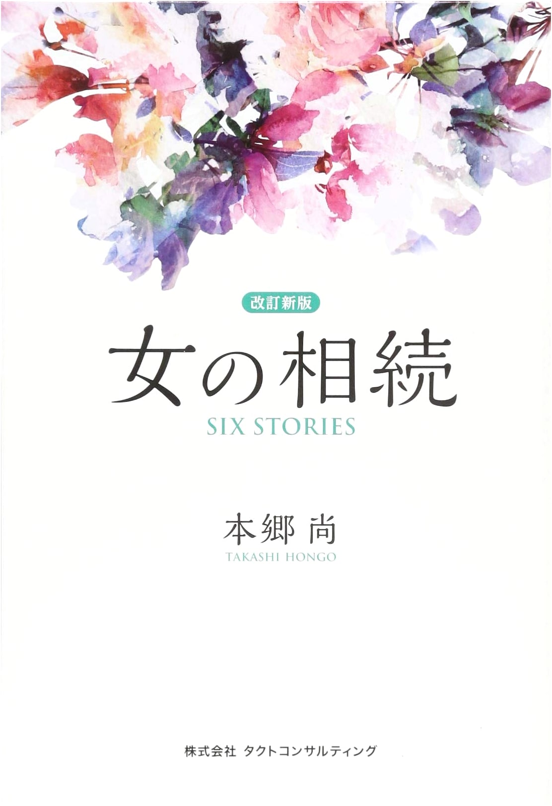 Woman's Inheritance: Six Stories (Revised New Edition)