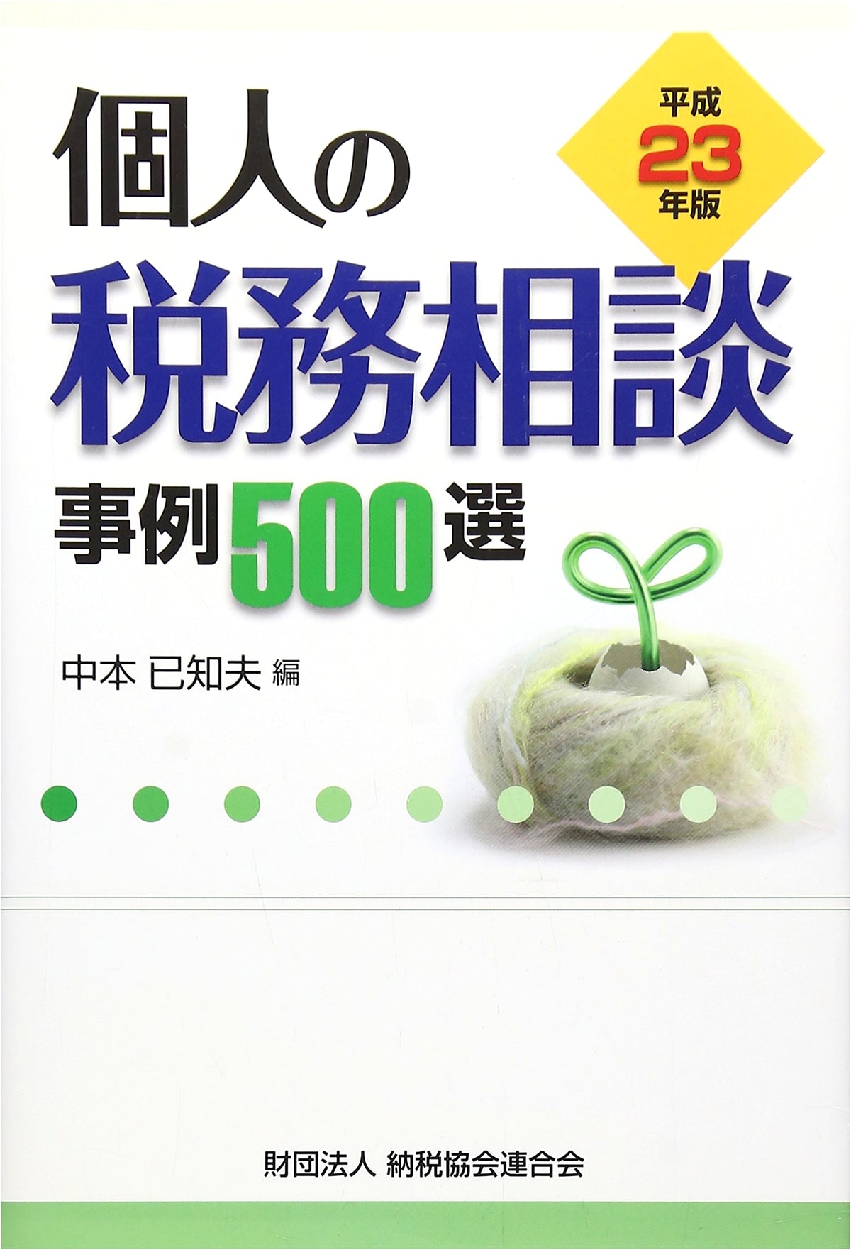 500 Case Studies in Individual Tax Consultation (Japanese Edition)