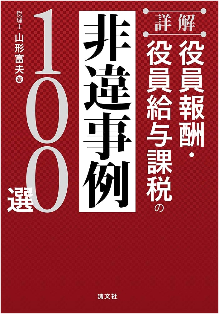 Detailed Guide: 100 Cases of Executive Compensation & Salary Tax Non-Compliance