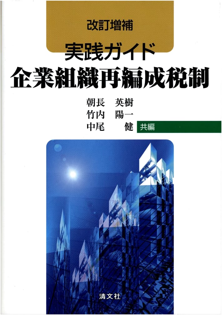 Practical Guide to Corporate Reorganization Tax System (Revised & Expanded Edition)