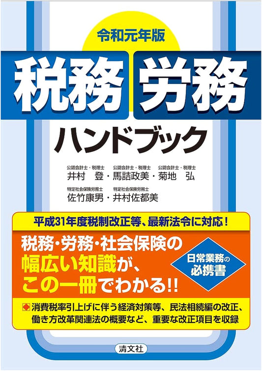 Reiwa 1st Year Edition: Japanese Tax & Labor Management Handbook