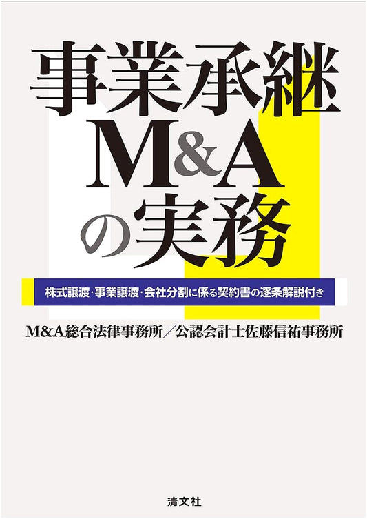 Business Succession M&A Practices: Contract Commentary on Stock, Business, & Company Split