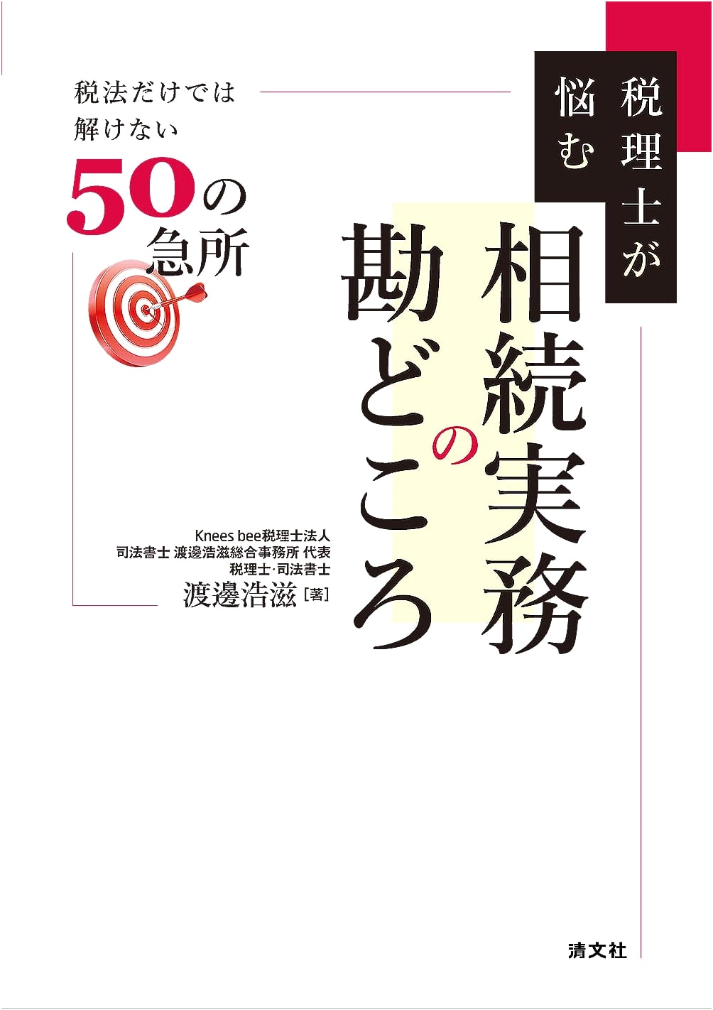 Inheritance Tax Practice: 50 Key Points for Tax Accountants by Hiroshige Watanabe