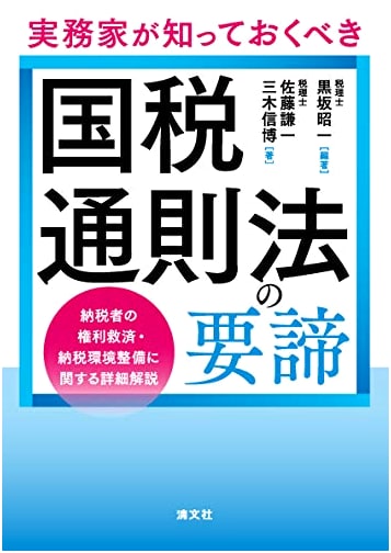 Essentials of Japan's National Tax General Rules Law for Practitioners