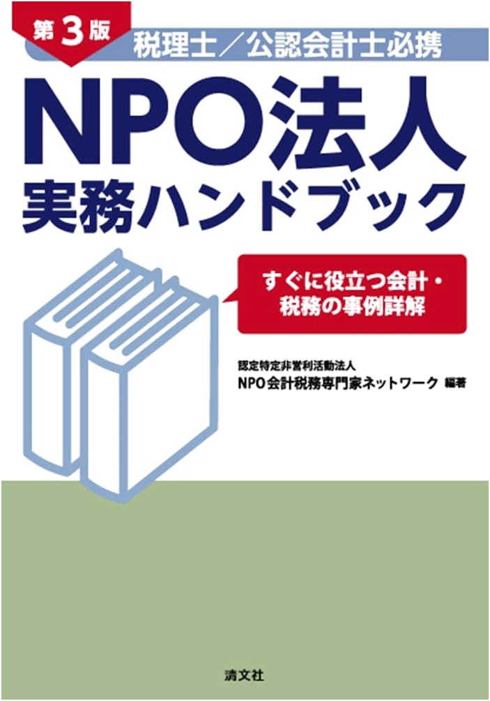 3rd Ed: NPO Practice Handbook for Tax Accountants/CPAs: Essential Accounting & Tax Case Studies