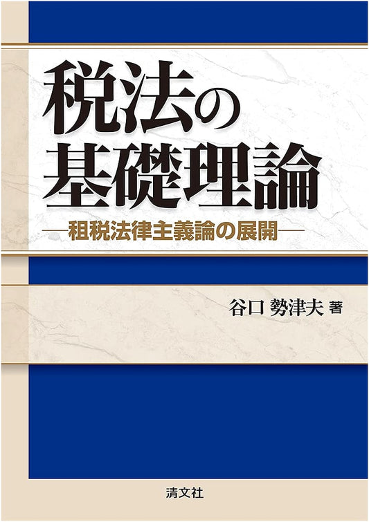 Fundamental Theory of Tax Law