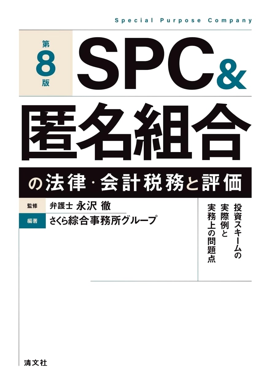 8th Ed. SPC & Anonymous Partnership Law, Accounting, Tax & Valuation