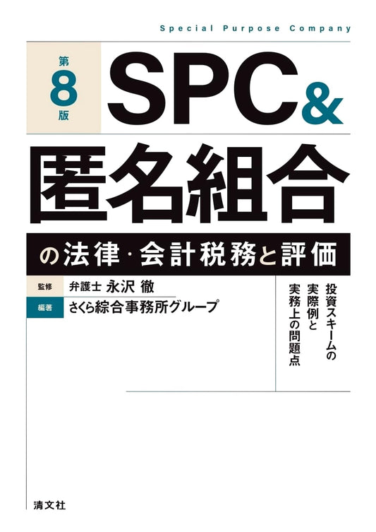 8th Ed. SPC & Anonymous Partnership Law, Accounting, Tax & Valuation