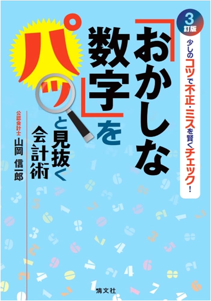 Smart Accounting: Spotting Fraud & Errors with Ease by Shinichiro Yamaoka
