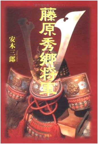 General Fujiwara Hidesato