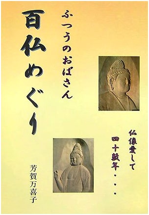 An Ordinary Woman's Pilgrimage to 100 Buddhas by Makiko Haga
