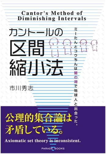 Cantor's Interval Shrinking Method: Meetan and Ko-chin Meet Earthlings in the Lake of Darkness