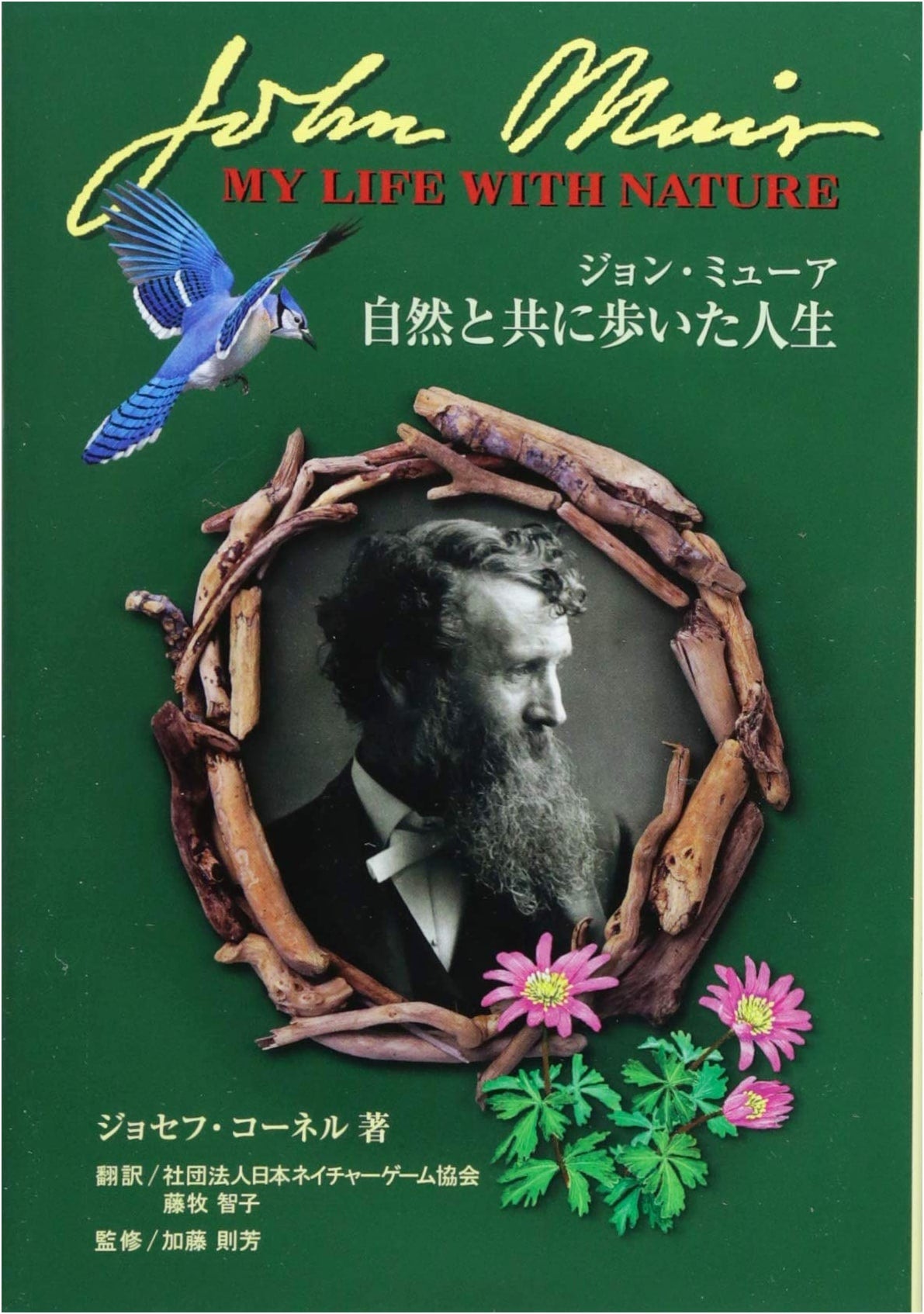 John Muir: A Life Lived with Nature (Joseph Cornell Nature Series)