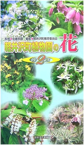 Flowers of Karuizawa Botanical Garden, Volume 2