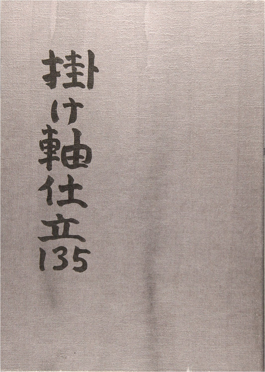 Japanese Kakejiku: Hanging Scroll Mounting Techniques Vol. 135