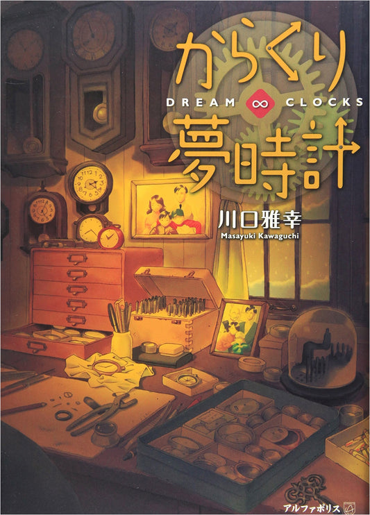 Karakuri Dream Clocks: Dream・clocks