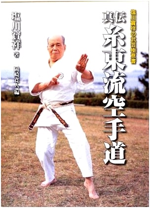 Master Hōshō Shiokawa's Secret Teachings of Shinden Shitō-ryū Karate-dō
