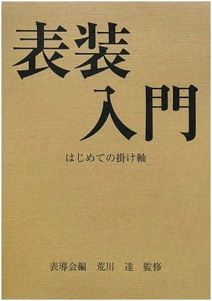 Introduction to Kakejiku Mounting: A Beginner's Guide to Japanese Hanging Scrolls