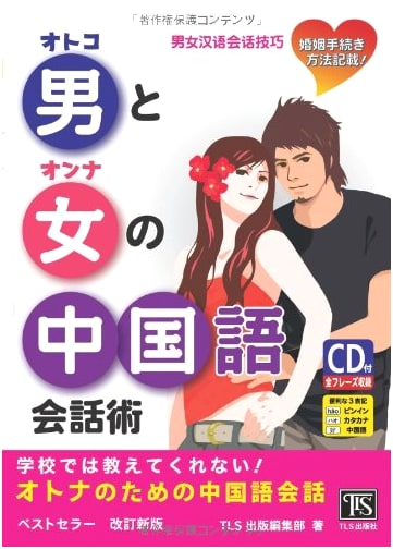 Chinese Conversation for Men & Women: What Schools Don't Teach! Incl. Marriage Info