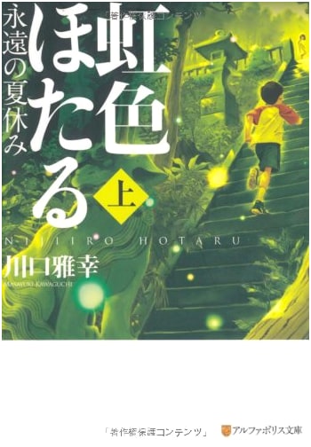 Rainbow-Colored Fireflies: Eternal Summer Vacation (Part 1) (AlphaPolis Bunko)
