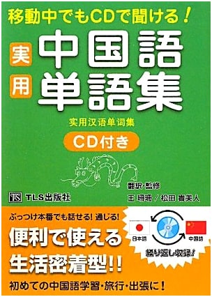 Practical Chinese Vocabulary: On-the-Go Audio Learning with CD (2010 Edition)
