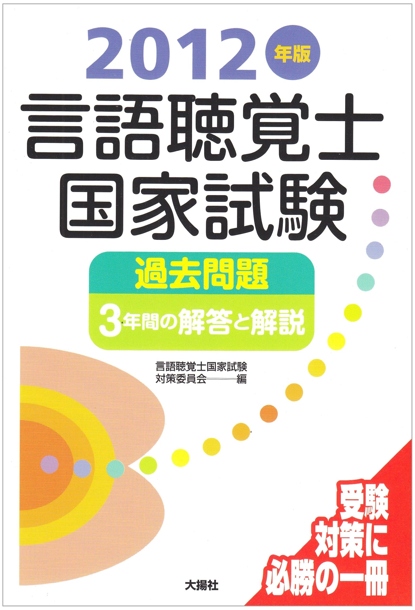Speech-Language-Hearing Therapist National Exam: 3 Years Past Questions & Answers (2012 Edition)