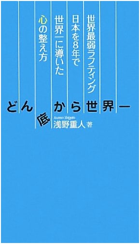 From Rock Bottom to World #1: The Mindset That Led Japan's Weakest Rafting Team to Victory