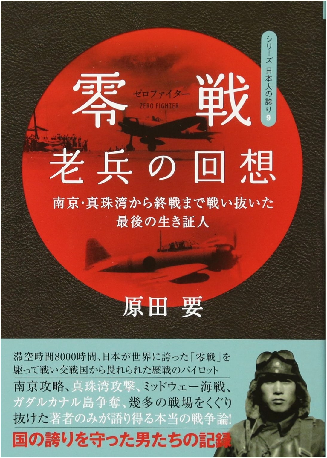 Zero Fighter Veteran's Memoir: Nanjing, Pearl Harbor to End of War