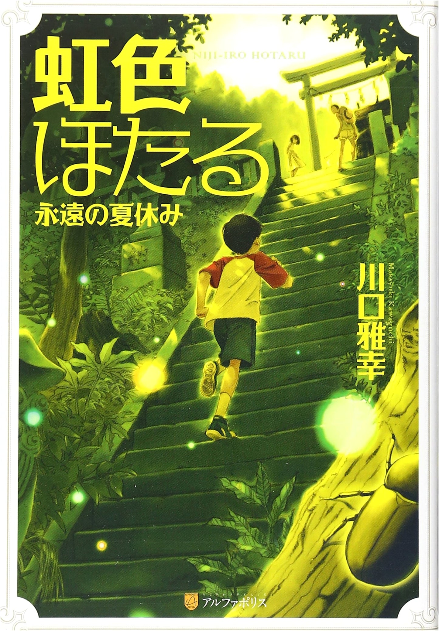 Rainbow-Colored Fireflies: An Eternal Summer Vacation