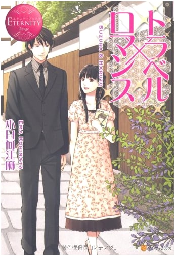 Travel x Romance: Suzuka & Haruto (Eternity Books Rouge)