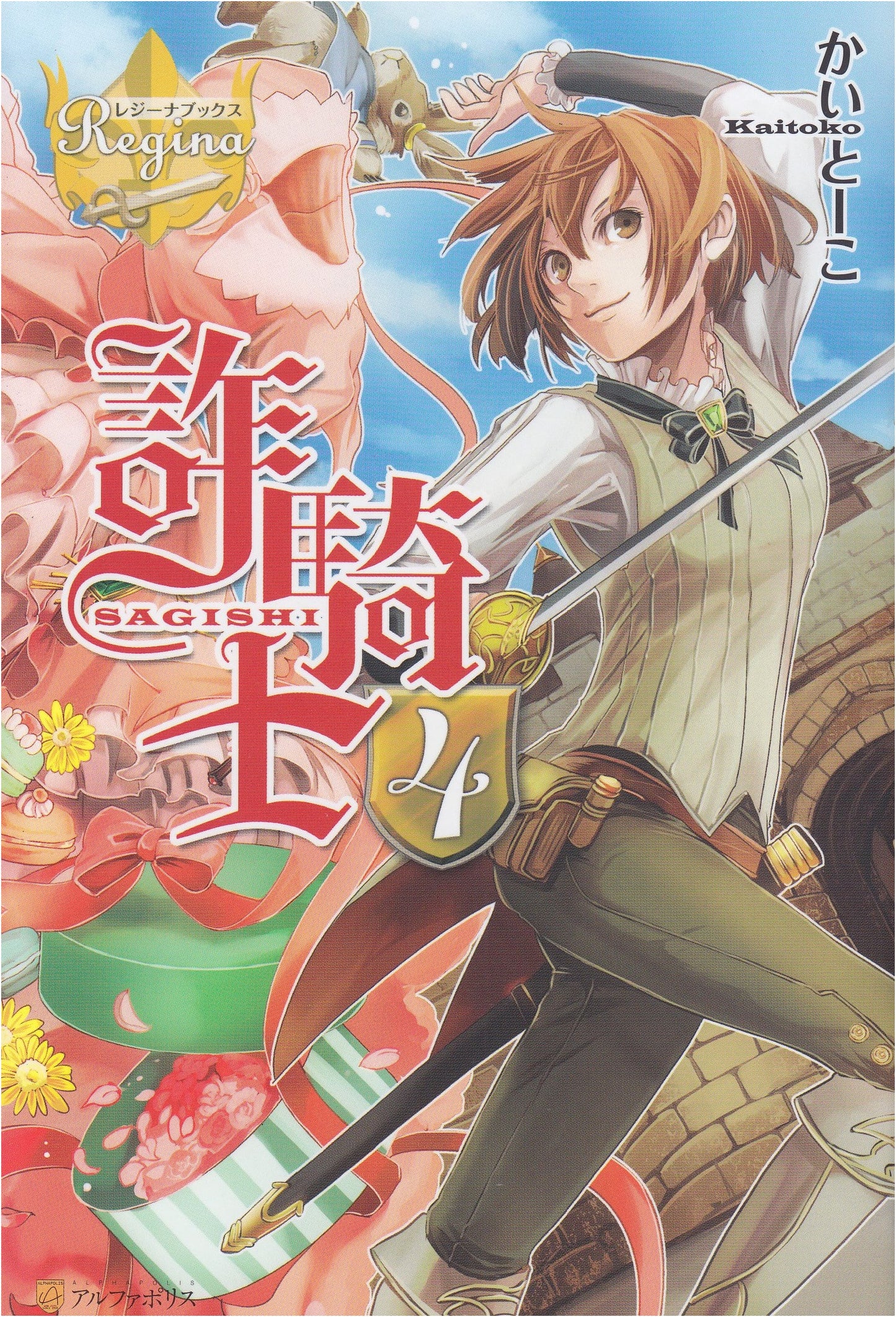 The Imposter Knight (4) (Regina Books)