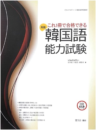 Korean Language Proficiency Test Advanced (TOPIK): Master with Seoul Academy's Guide