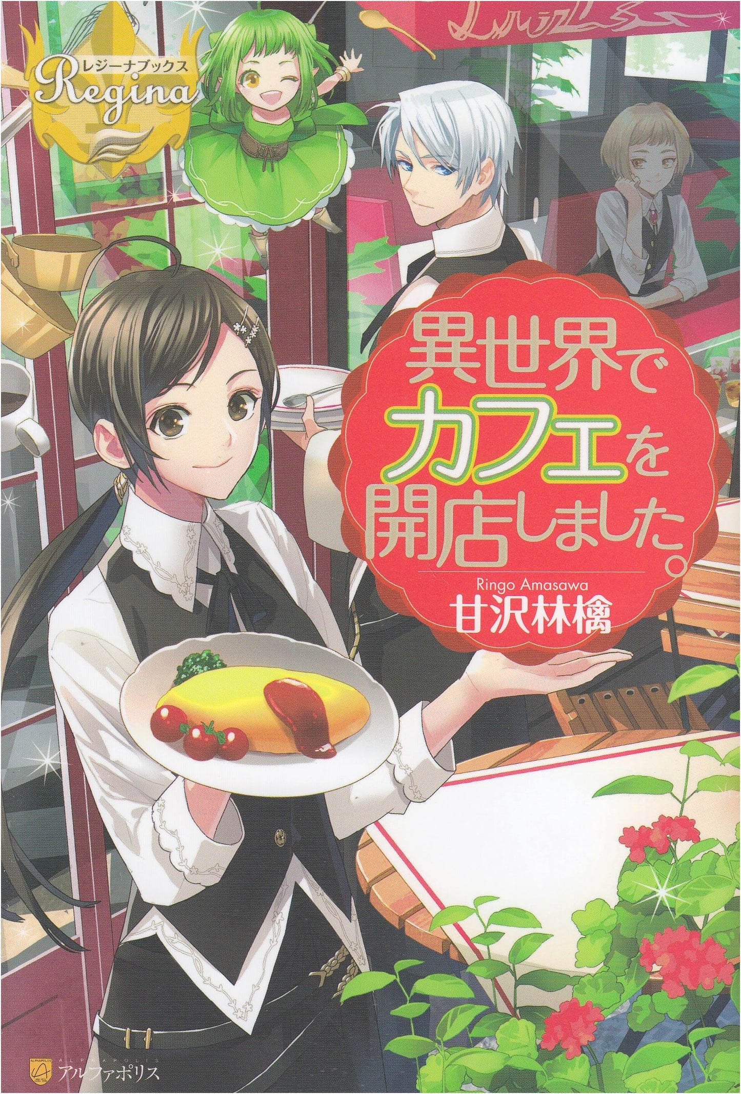 I Opened a Cafe in Another World. (Regina Books)