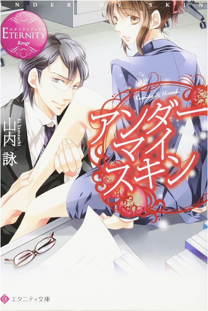 Under My Skin: Kumiko & Hiroaki (Eternity Books Rouge)
