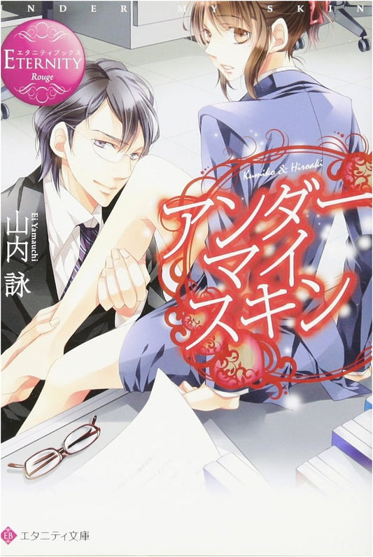Under My Skin: Kumiko & Hiroaki (Eternity Books Rouge)