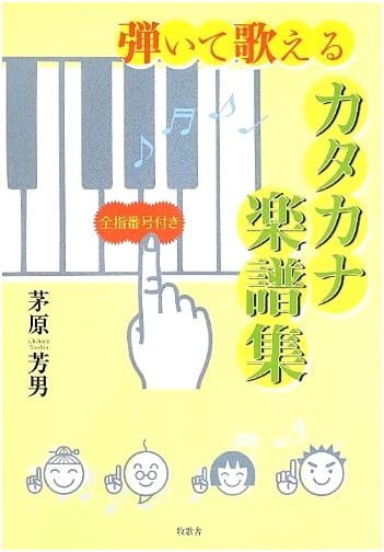 Play & Sing: Katakana Sheet Music Collection with Complete Finger Numbers