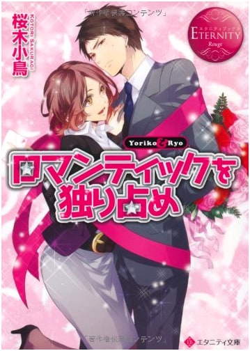 Monopolizing Romance: Yoriko & Ryo (Eternity Bunko Eternity Books Rouge)