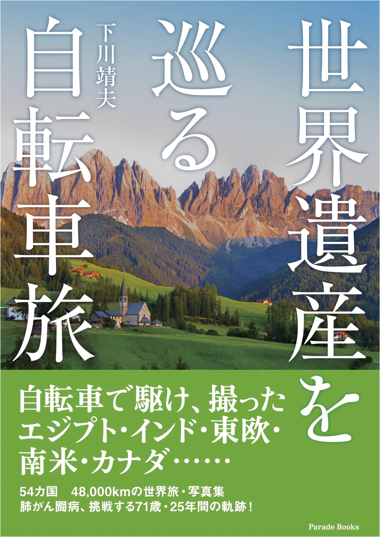 Cycling Journeys Around World Heritage Sites (Parade books)