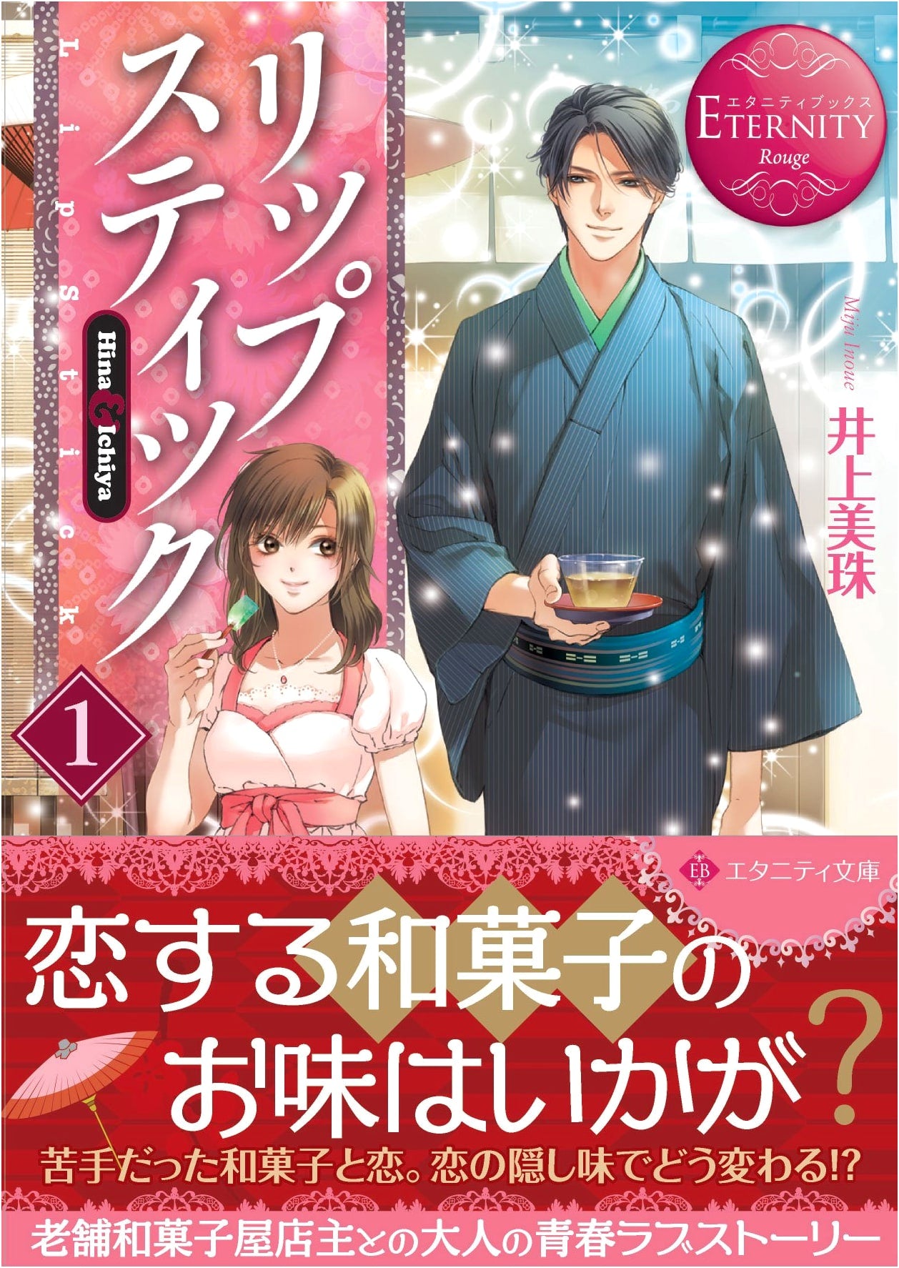 Lipstick: Hina & Ichiya, Vol. 1