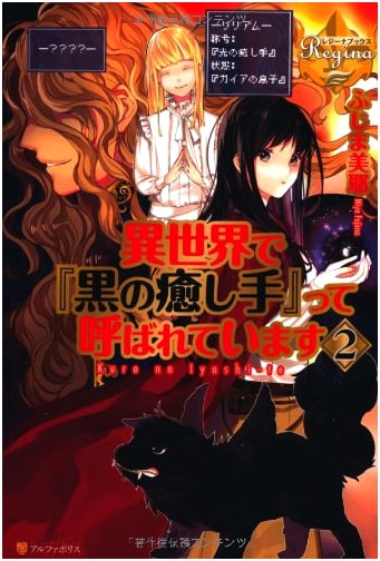 I'm Called the 'Black Healer' in Another World Vol. 2 (Regina Books)