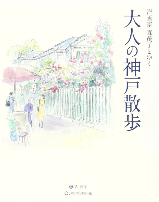 Kobe Strolls for Adults: A Walk with Western-Style Painter Shigeko Mori