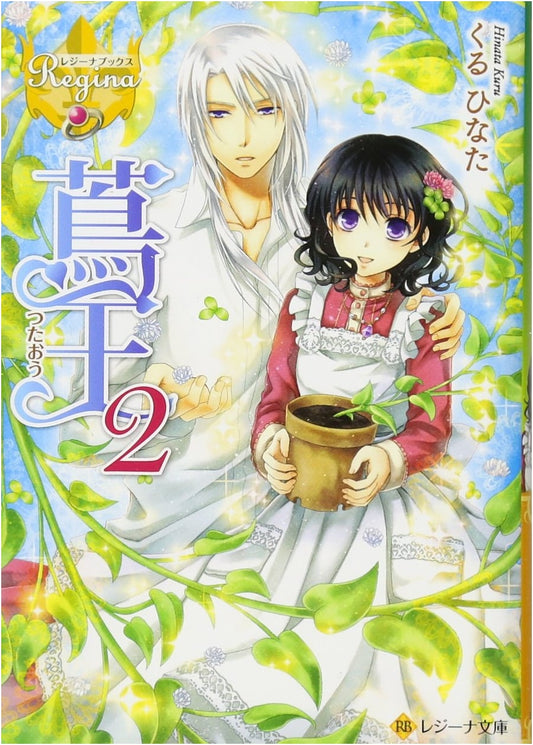 Tsutaou (Ivy King), Volume 2 (Regina Books Light Novel)