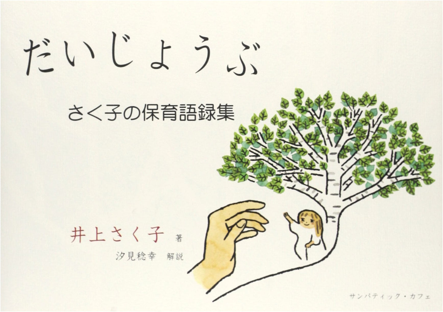 It's Okay: Sakuko's Collection of Childcare Sayings
