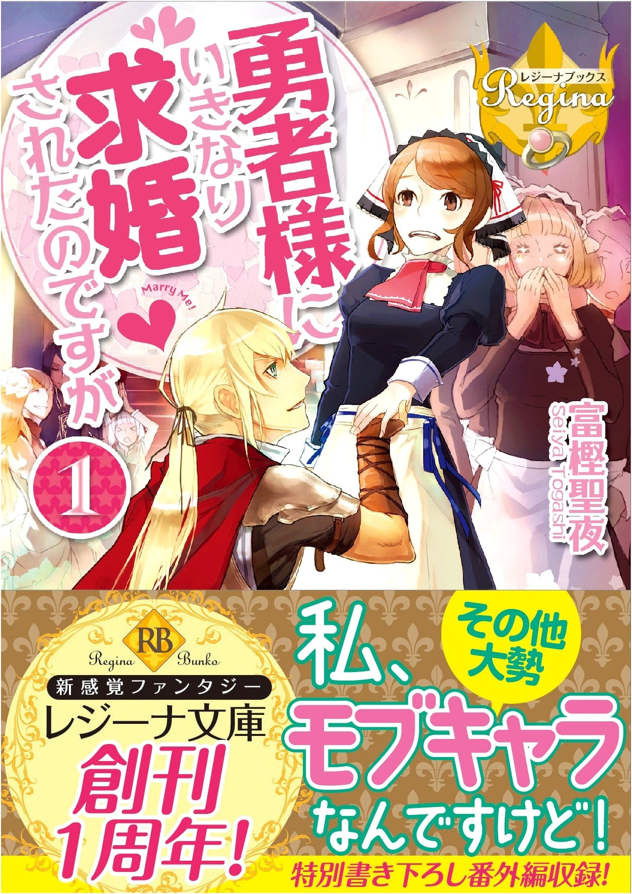 Suddenly Proposed To By The Hero (Volume 1) (Regina Bunko Regina Books)