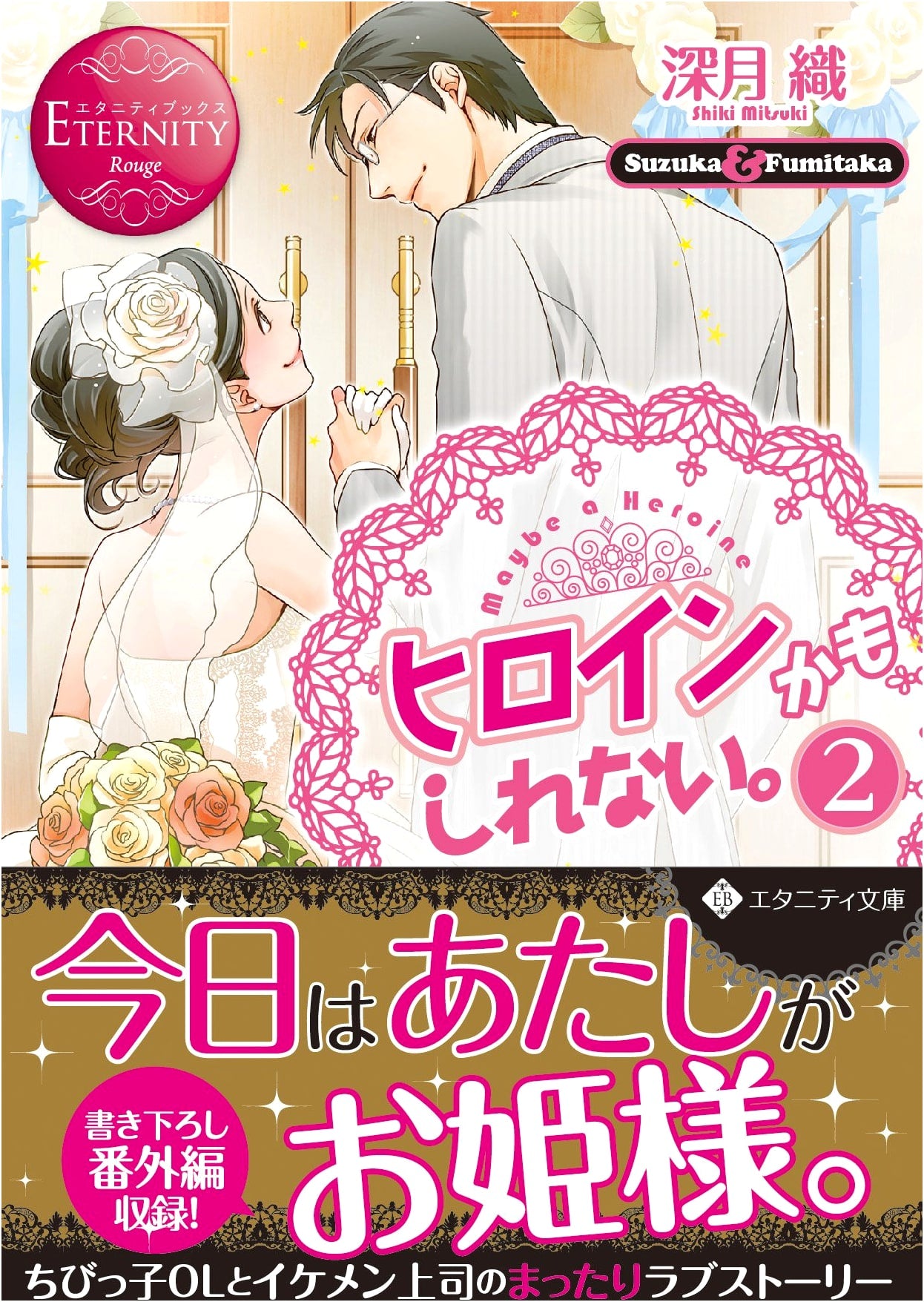 Maybe I'm a Heroine: Suzuka & Fumitaka Vol. 2 (Eternity Rouge Series)