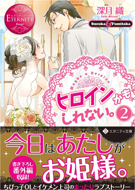 Maybe I'm a Heroine: Suzuka & Fumitaka Vol. 2 (Eternity Rouge Series)